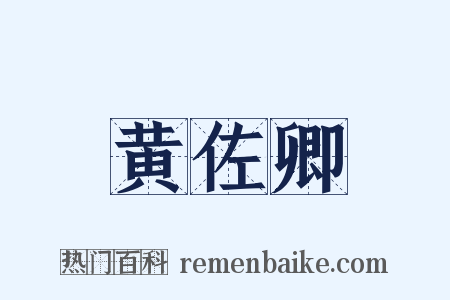 黄佐卿是什么意思的图片